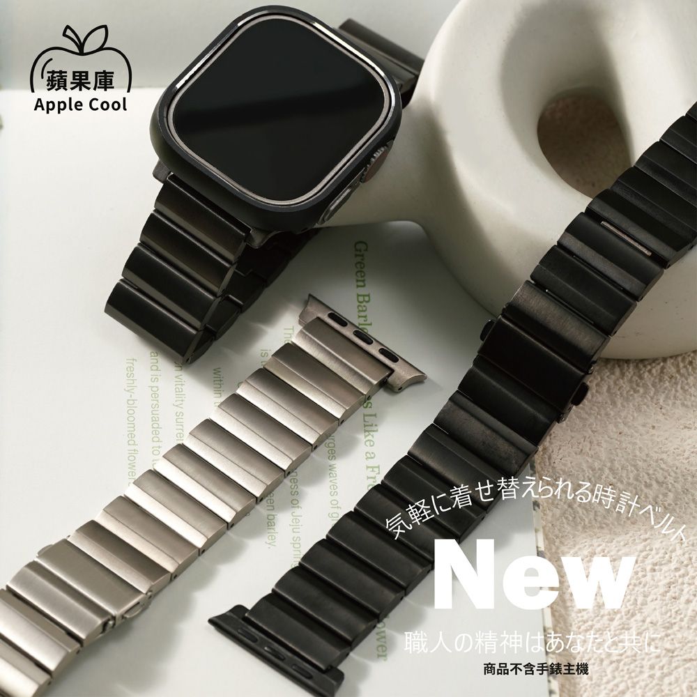 Apple Cool 蘋果庫 Apple watch Ultra 10/9/8/7/SE2/6/SE/5/4 梯形切面鈦錶帶