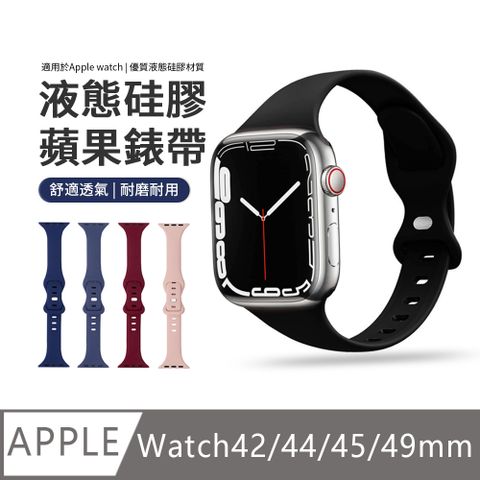 小蠻腰蝴蝶扣細錶帶 iWatch 42/44/45/49mm通用 液態矽膠運動腕帶 手錶替換帶 智能手環錶帶 Apple Watch 9/8/7/6/5/4/SE/Ultra/Ultra2