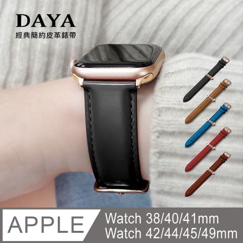 【DAYA】Apple Watch專用 經典簡約皮革錶帶 38/40/41/42/44/45/49mm