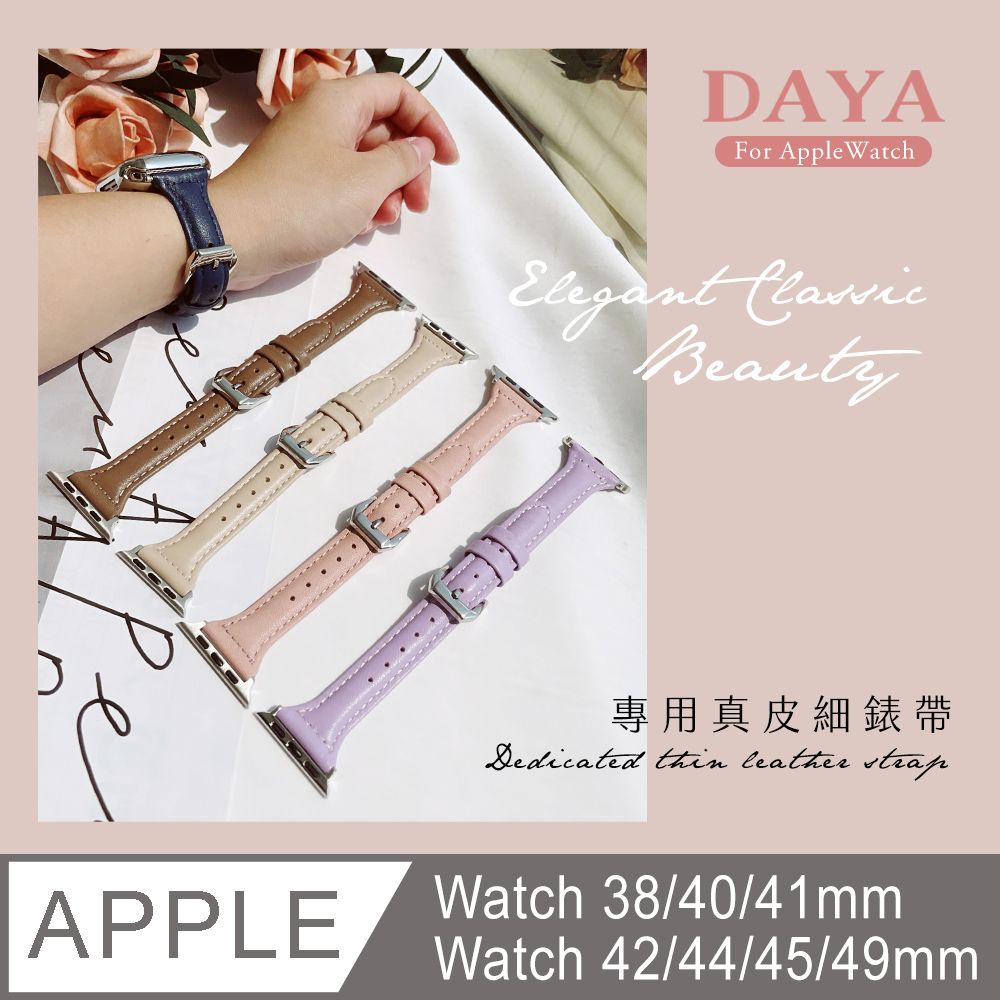  【DAYA】Apple Watch 專用真皮細錶帶 38/40/41/42/44/45/49mm