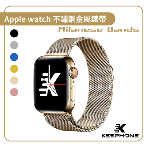 KEEPHONE Apple watch 米蘭不鏽鋼金屬磁吸錶帶 Milanese Bands 42/44/45/49mm