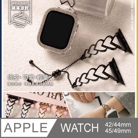 Apple 蘋果 【蘋果派對Apple Party】淘氣可愛鏤空愛心鋼錶帶42/44/45/46(S10)/Ultra49mm Apple watch通用錶帶