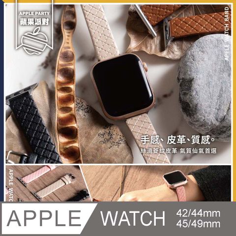 Apple 蘋果 【蘋果派對Apple Party】氣質菱紋細腰皮革錶帶42/44/45/46(S10)/49(Ultra)mm Apple watch通用錶帶