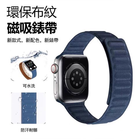 Kyhome Apple Watch Series 9/Ultra 2 環保布紋磁吸矽膠錶帶 純色替換錶帶 手錶帶 41/45/49mm