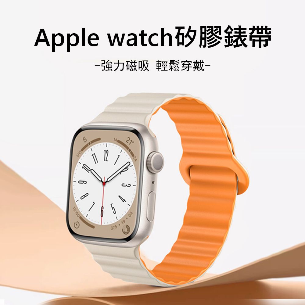 Kyhome  Apple Watch Series 9 環保矽膠磁吸錶帶 撞色替換錶帶 手錶帶 41/45/49mm