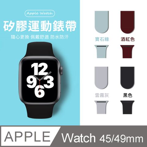 Apple Watch Series9/Ultra2 純色液態矽膠運動錶帶（45/49mm）
