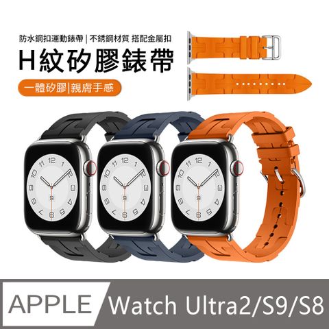 H紋防水矽膠運動錶帶 Apple Watch S9/8/7/5/SE/Ultra2/Ultra通用 智慧手錶替換腕帶 柔軟舒適手錶帶