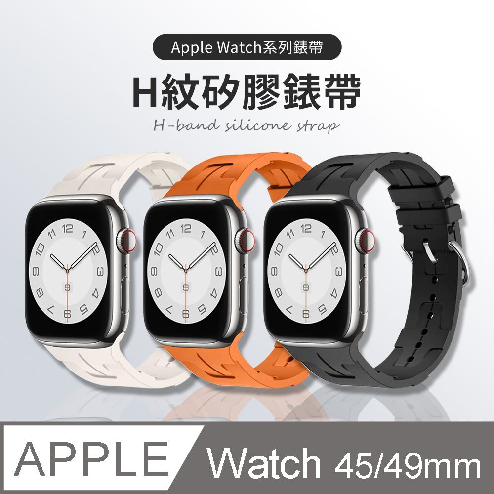 OMG Apple Watch Series9/Ultra2 H紋矽膠運動錶帶 iwatch替換錶帶 蘋果錶帶45/49mm