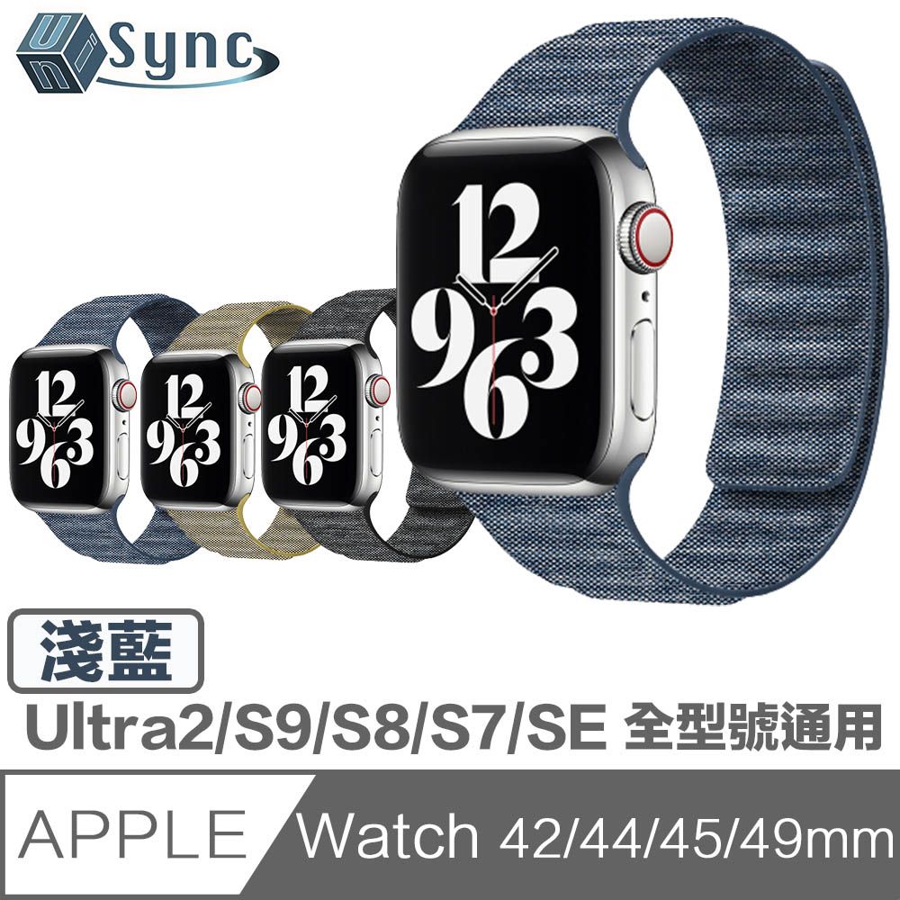  UniSync Apple Watch Series 42/44/45/49mm 通用磁吸布紋錶帶 淺藍