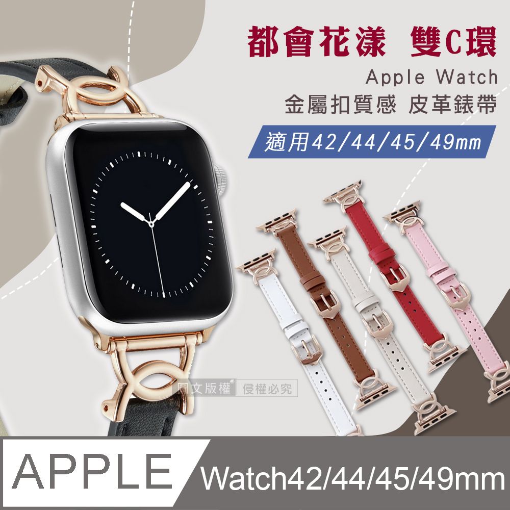  都會花漾 雙C環  Apple Watch 42mm/44mm/45mm/49mm 通用型 