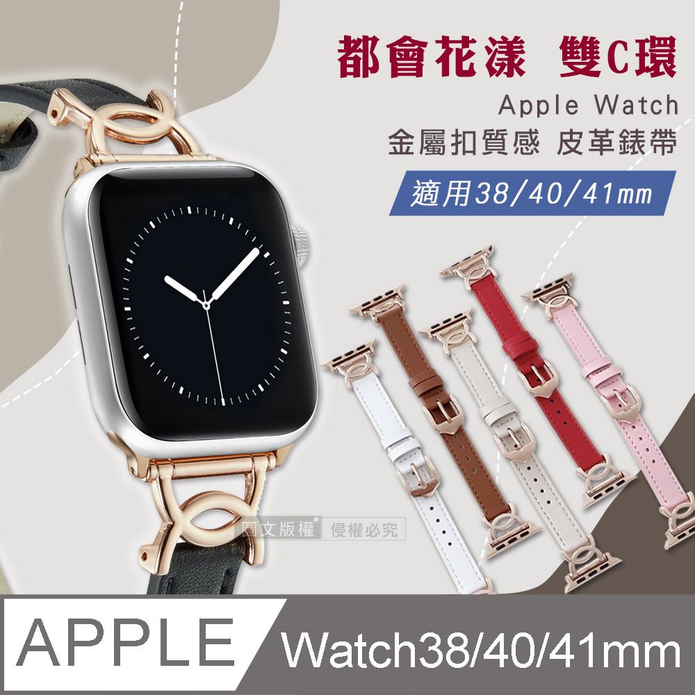  都會花漾 雙C環  Apple Watch 38mm/40mm/41mm 通用型 