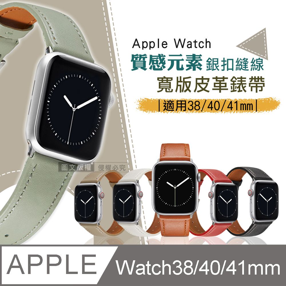  質感元素  Apple Watch 38mm/40mm/41mm 通用型 銀扣縫線 寬版皮革錶帶