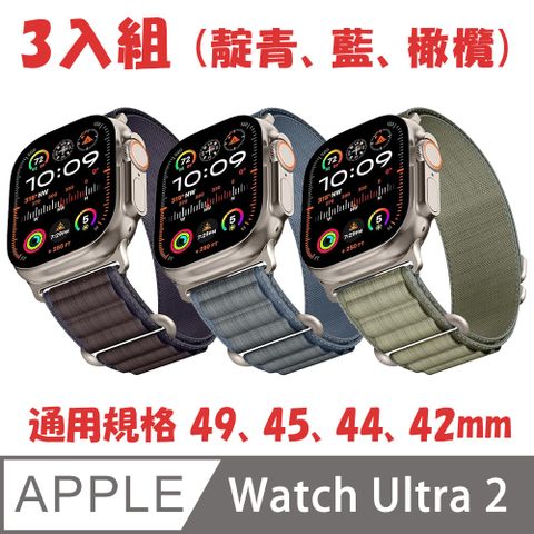 編織環尼龍錶帶 3入組 for Apple Watch Ultra 2 (靛青藍橄欖)