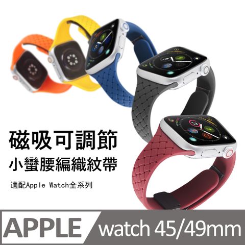 Kyhome Apple Watch Series 9 小蠻腰編織紋帶 替換手錶帶 45/49mm