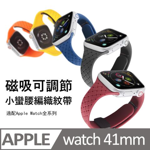 Kyhome Apple Watch Series 9 小蠻腰編織紋帶 替換手錶帶 41mm