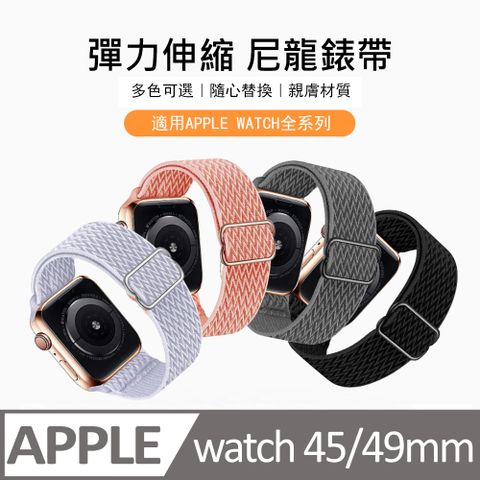 Kyhome Apple Watch Series 9 彈力伸縮尼龍錶帶 替換手錶帶 45/49mm