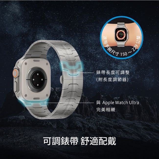 适用手腕150錶帶長度可調整(附長度調節器)~229 Apple Watch Ultra完美相襯可調錶帶 舒適配戴