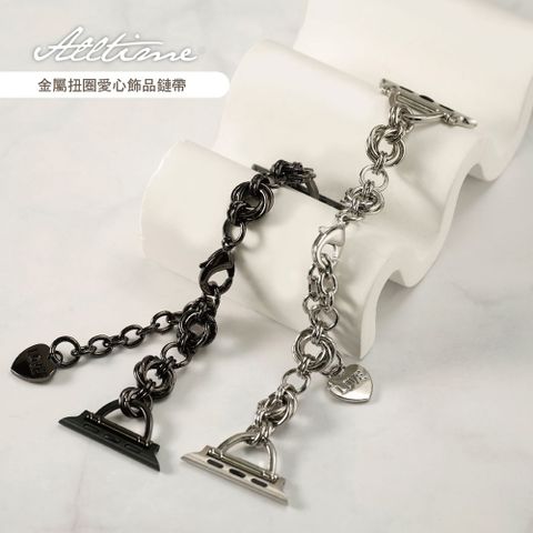ALL TIME 完全計時 金屬扭圈浪漫愛心墜飾錶帶38/40/41/42(S10)/42/44/45/46(S10)/49mmUltra Apple watch錶帶