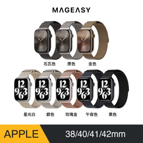 MAGEASY Apple Watch Milanese 米蘭不鏽鋼磁扣錶環 38/40/41mm