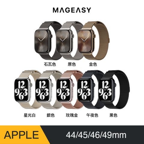 MAGEASY Apple Watch Milanese 不鏽鋼磁扣米蘭錶帶╴44/45/46/49mm（支援最新S10）