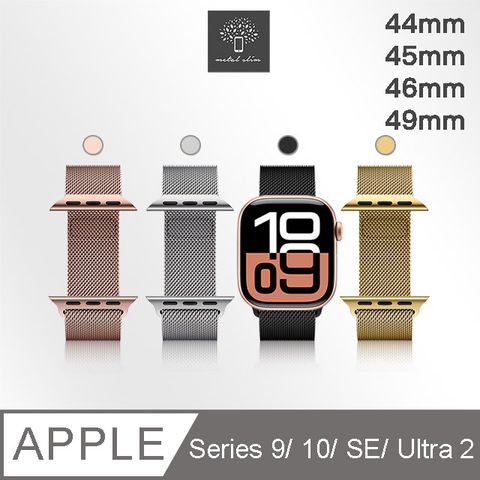 Metal-Slim Apple Watch Series 9/10/SE/Ultra 2 44/45/46/49mm 米蘭式磁吸不銹鋼編織錶帶