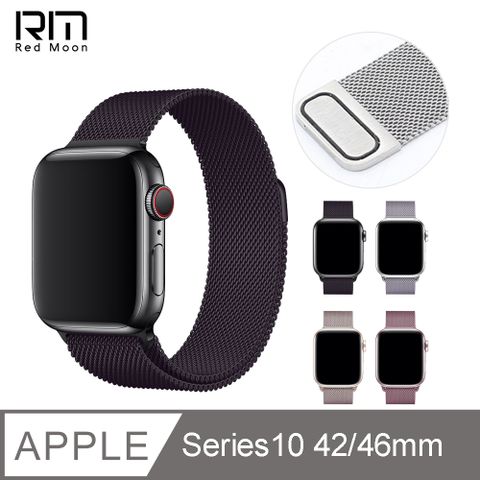 RedMoon Apple Watch Series10 42/46mm 米蘭不銹鋼磁吸式錶帶