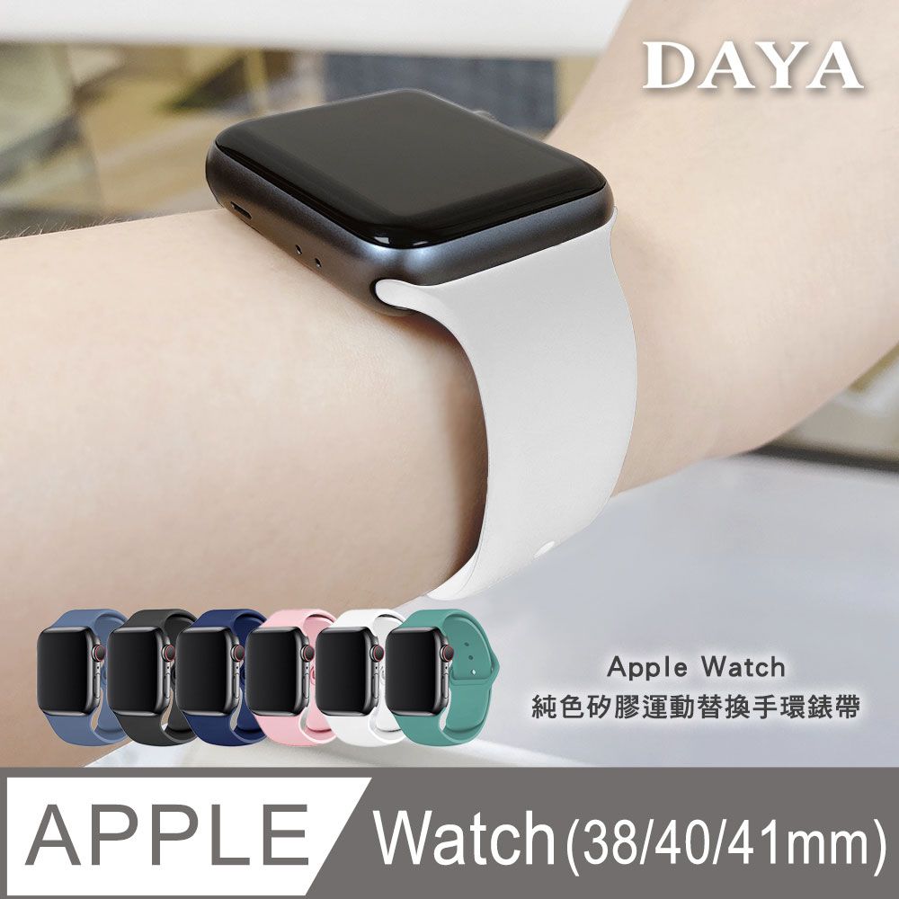 DAYA 【DAYA】Apple Watch  38/40/41mm/42mm(10代) 純色矽膠運動替換手環錶帶 (小錶面機型皆適用)