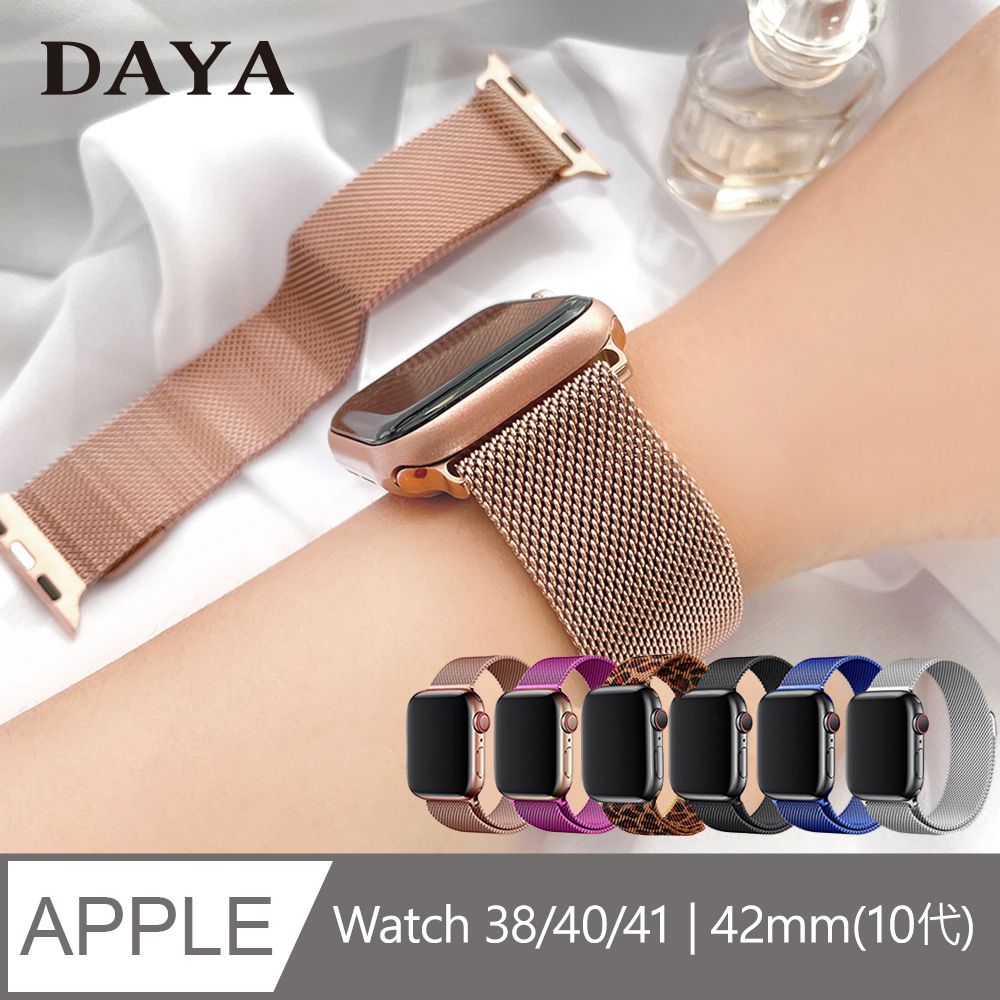 DAYA 【DAYA】Apple Watch 38/40/41mm/10代(42mm) 米蘭尼斯磁吸式錶帶(小錶面機型皆適用)