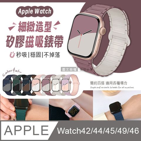 極致膚感 Apple Watch 42/44/45/49/46(S10)mm 通用型 矽膠磁吸造型錶帶