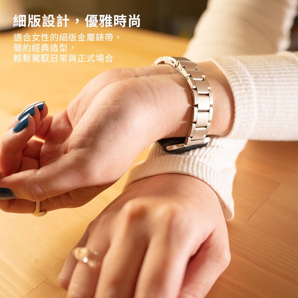 細版設計,優雅時尚適合女性的細版金屬錶帶,簡約經典造型,輕鬆駕馭日常與正式場合