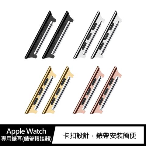 Apple Watch 專用錶耳錶帶轉接器