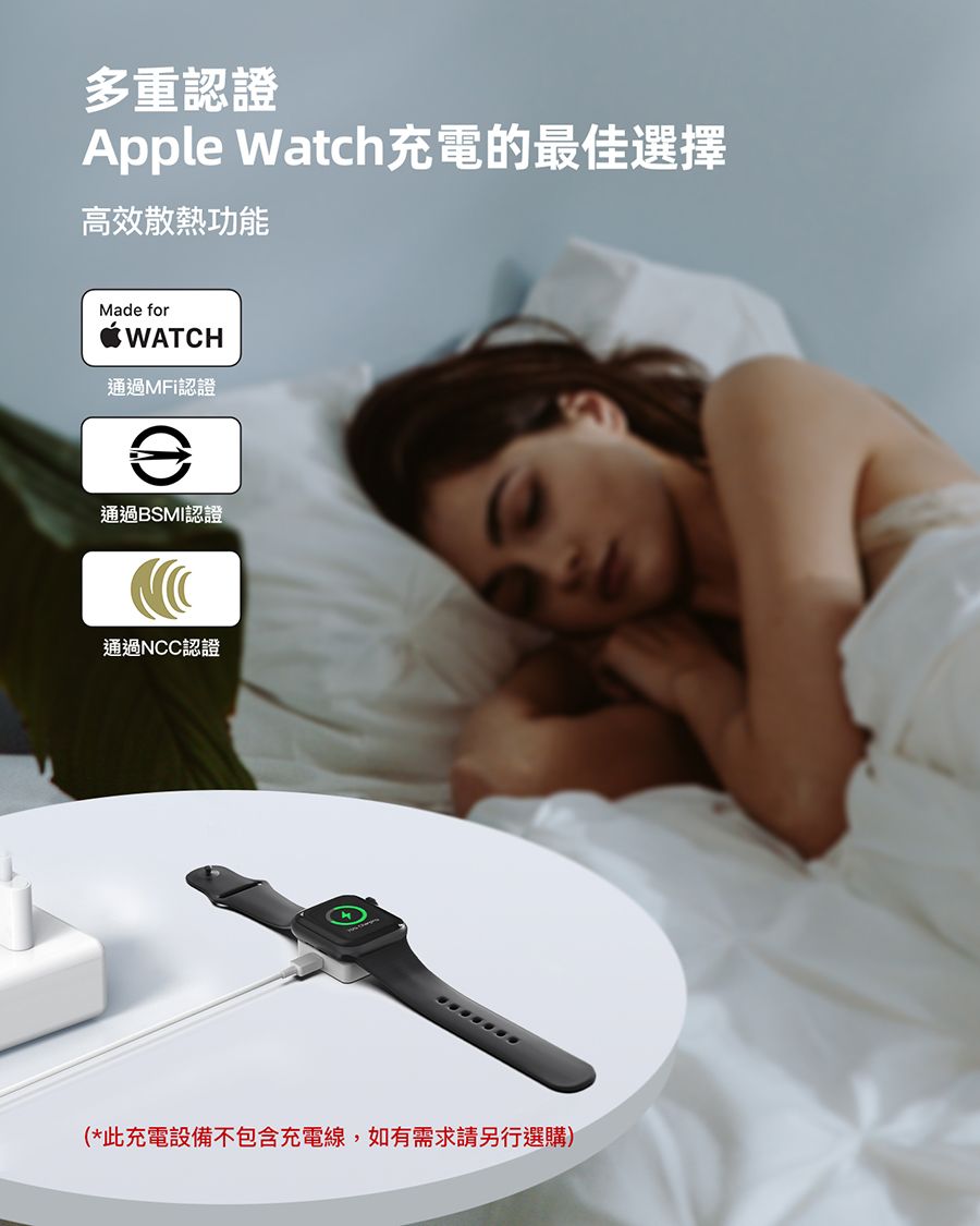 多重認證Apple Watch充電的最佳選擇高效散熱功能Made forWATH通過MFi認證C通過BSMI認證通過NCC認證(*此充電設備不包含充電線,如有需求請另行選購)