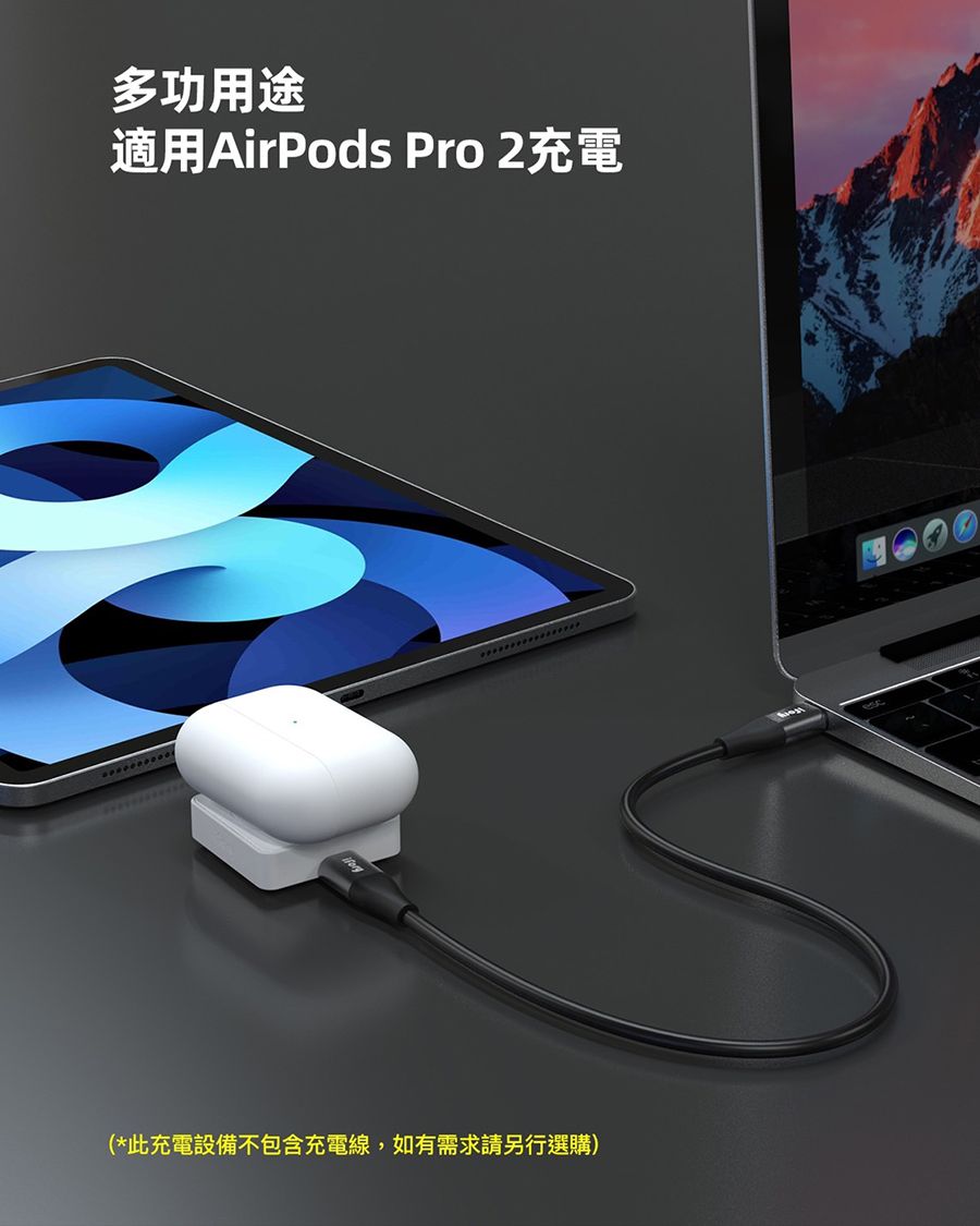 多功用途適用AirPods Pro 2充電(*此充電設備不包含充電線,如有需求請另行選購)