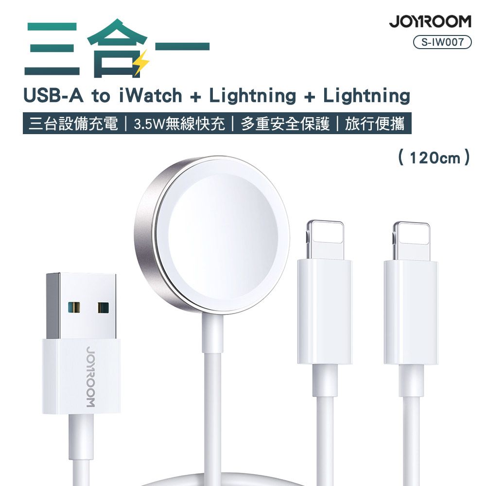 JOYROOM  S-IW007 三合一 USB-A to 蘋果手錶+Lightning+Lightning 1.2m-白色