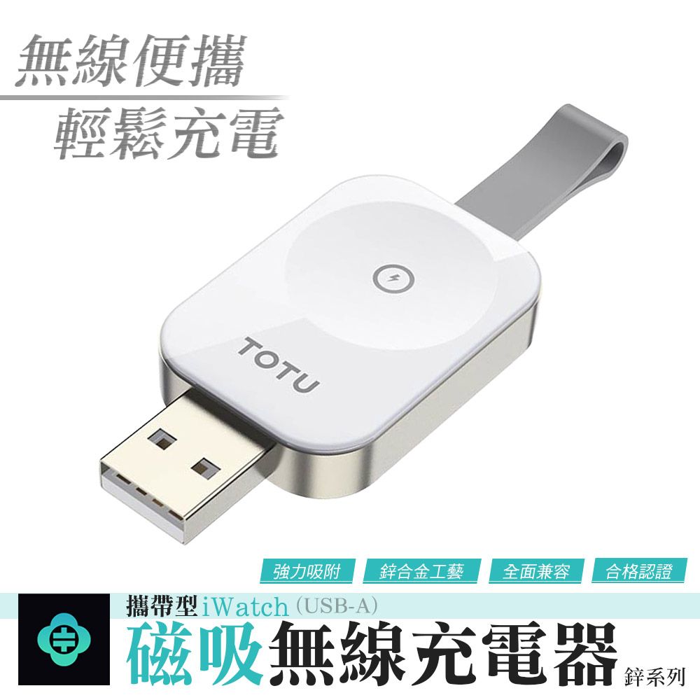 TOTU  鋅系列 USB-A to Apple Watch 蘋果手錶 攜帶型磁吸無線充電器