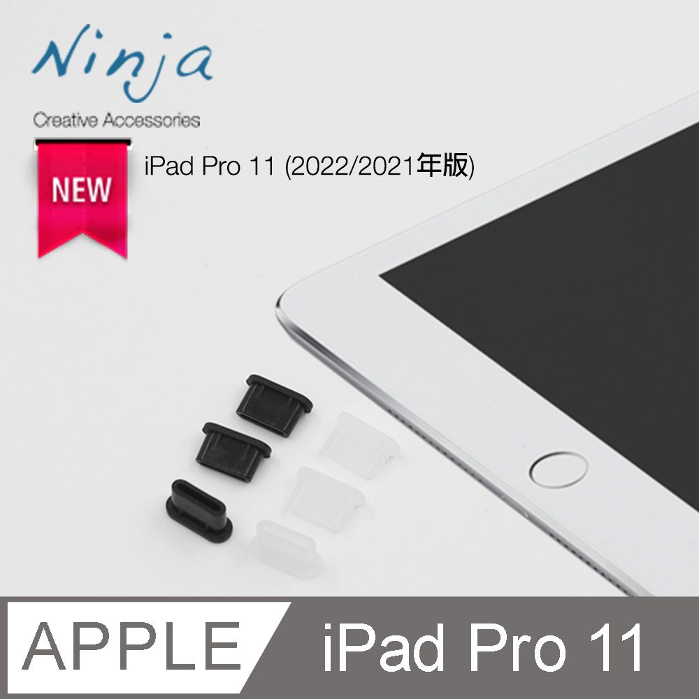 Ninja 東京御用 Apple iPad Pro 11 (2022年版/2021年版)專用USB Type-C傳輸底塞(3入裝)