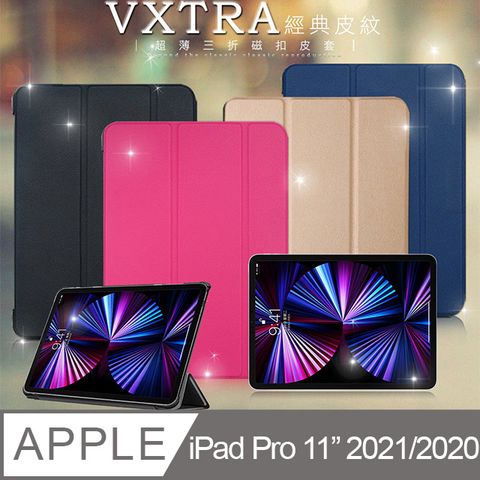 VXTRA iPad Pro 11吋 2021/2020版通用 經典皮紋超薄三折保護套 平板皮套