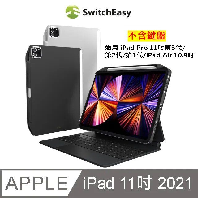 SwitchEasy 魚骨牌  CoverBuddy iPad Pro 11吋(2021)/Air 10.9吋背蓋保護殼(可兼容鍵盤含筆槽)