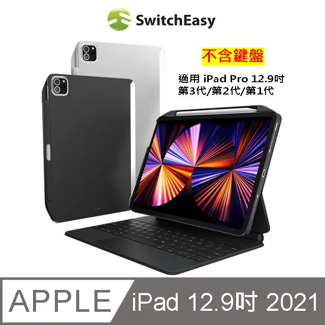 SwitchEasy 魚骨牌  CoverBuddy iPad Pro 12.9吋(2021)背蓋保護殼(可兼容鍵盤含筆槽)