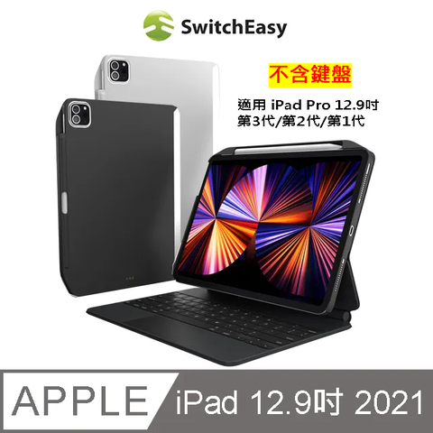SwitchEasy CoverBuddy iPad Pro 12.9吋(2021)背蓋保護殼(可兼容鍵盤含筆槽)