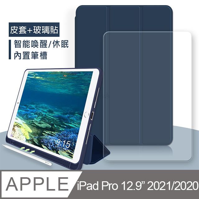 VXTRA 飛創 筆槽版 iPad Pro 12.9吋 2021/2020版通用 親膚全包覆皮套(海軍深藍)+9H鋼化玻璃貼(合購價)