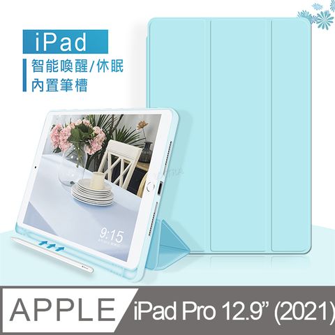 VXTRA筆槽版 iPad Pro 12.9吋 2021 親膚全包覆防摔軟套 平板皮套(清新水藍)