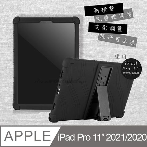 VXTRA iPad Pro 11吋 2021/2020版通用全包覆矽膠防摔支架軟套 保護套(黑)