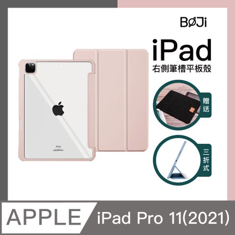 BOJI 波吉 iPad Pro 11(2021)四角加厚防摔殼 粉色軟邊 清新粉(三折式/硬底軟邊)右側筆槽可直接充