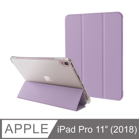 防摔升級！iPad Pro 11吋 (2018) 第一代 智能喚醒平板保護套 保護殼 磁吸平板支架 透明筆槽 - 薰衣紫完美防護新升級