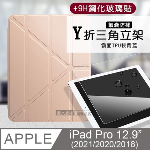 VXTRA氣囊防摔2021/2020/2018 iPad Pro 12.9吋 Y折三角立架皮套 內置筆槽(玫瑰金)+玻璃貼(合購價)