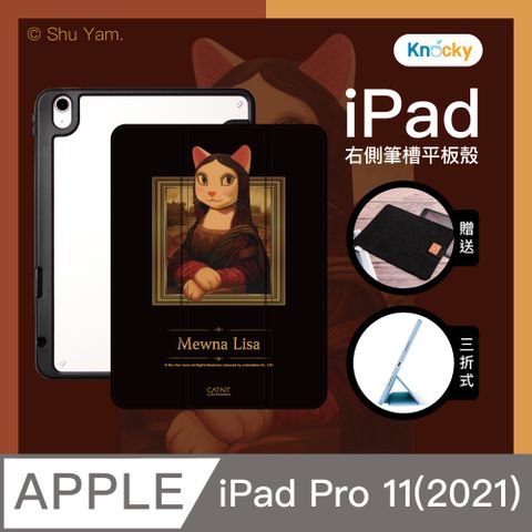 【Knocky貓美術館聯名】『貓娜麗莎』iPad Pro 11(2021) 平板保護殼(三折式/硬底軟邊/右側筆槽保護套)