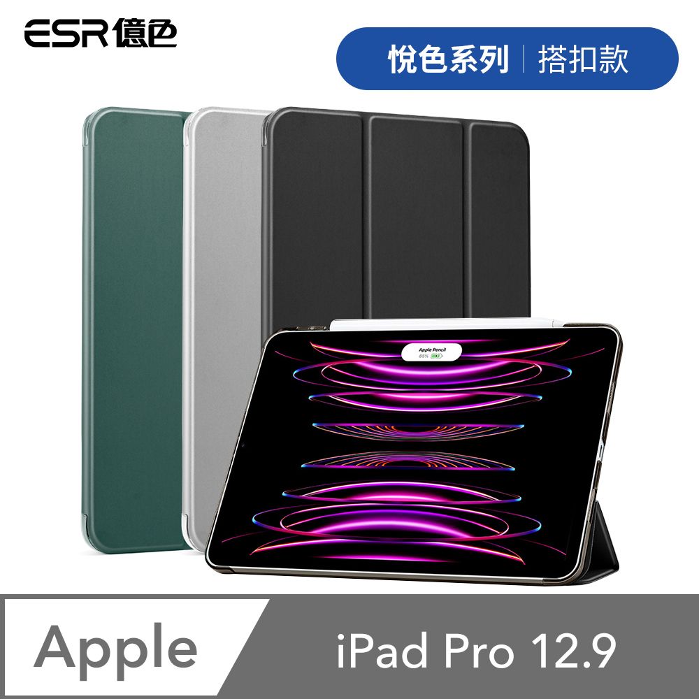 ESR 億色  iPad Pro 12.9吋 2021/2022 悅色系列 平板保護套 搭扣款