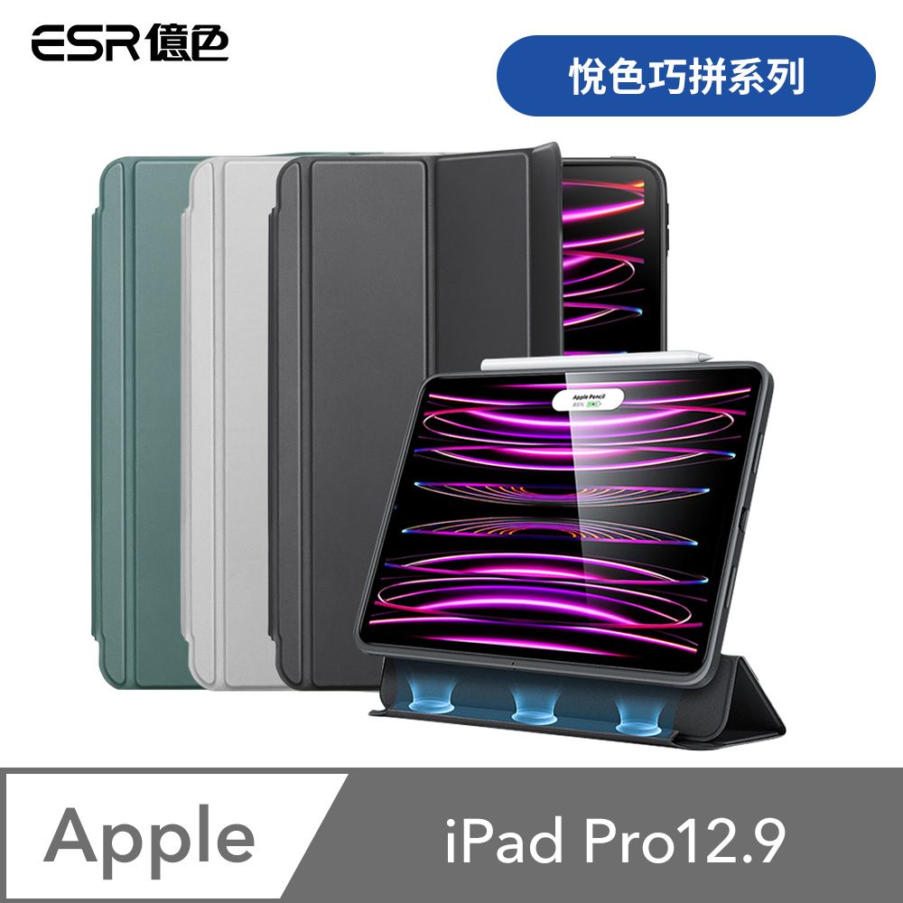 ESR 億色  iPad Pro 12.9吋 2021/2022 悅色巧拼系列 平板保護套