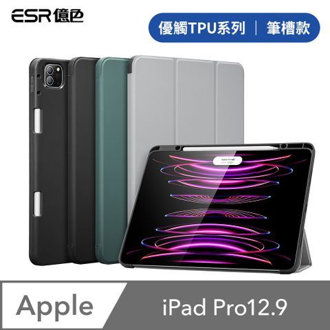 ESR億色 iPad Pro 12.9吋 2021/2022 優觸TPU系列 平板保護套 筆槽款